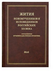 Жития новомучеников и исповедников Российских ХХ века. Составленные игуменом Дамаскиным (Орловским). Май