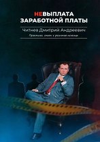 Невыплата заработной платы. Практика, опыт и реальная помощь