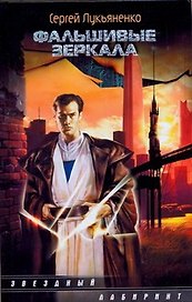 Фальшивые зеркала : [фантаст.роман]