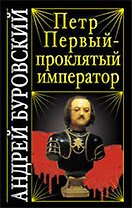 Петр Первый - проклятый император