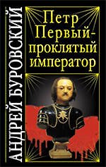 Петр Первый - проклятый император