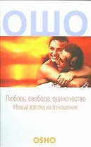 Любовь, свобода, одиночество. Новый взгляд на отношения