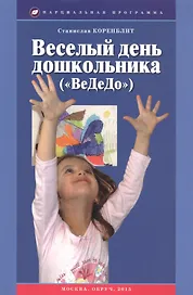 Веселый день дошкольника ("ВеДеДо"). Учебно-методическое пособие