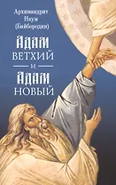 Адам ветхий и Адам Новый
