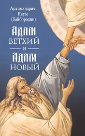 Адам ветхий и Адам Новый