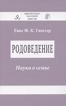 Родоведение. Наука о семье