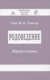 Родоведение. Наука о семье