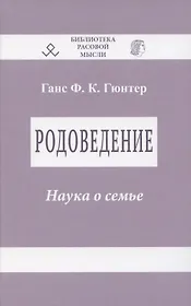 Родоведение. Наука о семье