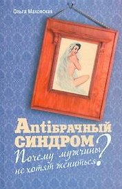 Анти-брачный синдром