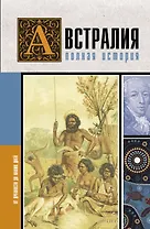 Австралия. Полная история страны