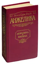 Анжелика. Анжелика в Квебеке