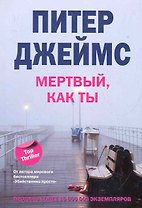 Мертвый, как ты