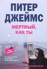 Мертвый, как ты