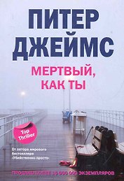 Мертвый, как ты