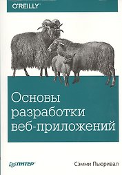 Основы разработки веб-приложений