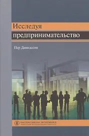 Исследуя предпринимательство
