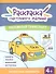 Наземный транспорт: книга-раскраска - 0