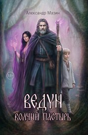 Ведун. Волчий Пастырь