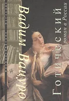 Готический роман в России