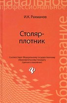 Столяр-плотник : учеб.пособие