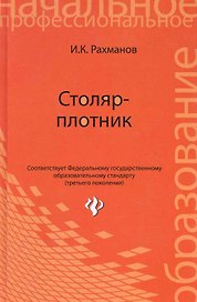 Столяр-плотник : учеб.пособие
