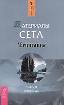 Материалы Сета. Ч. 2 (1417)