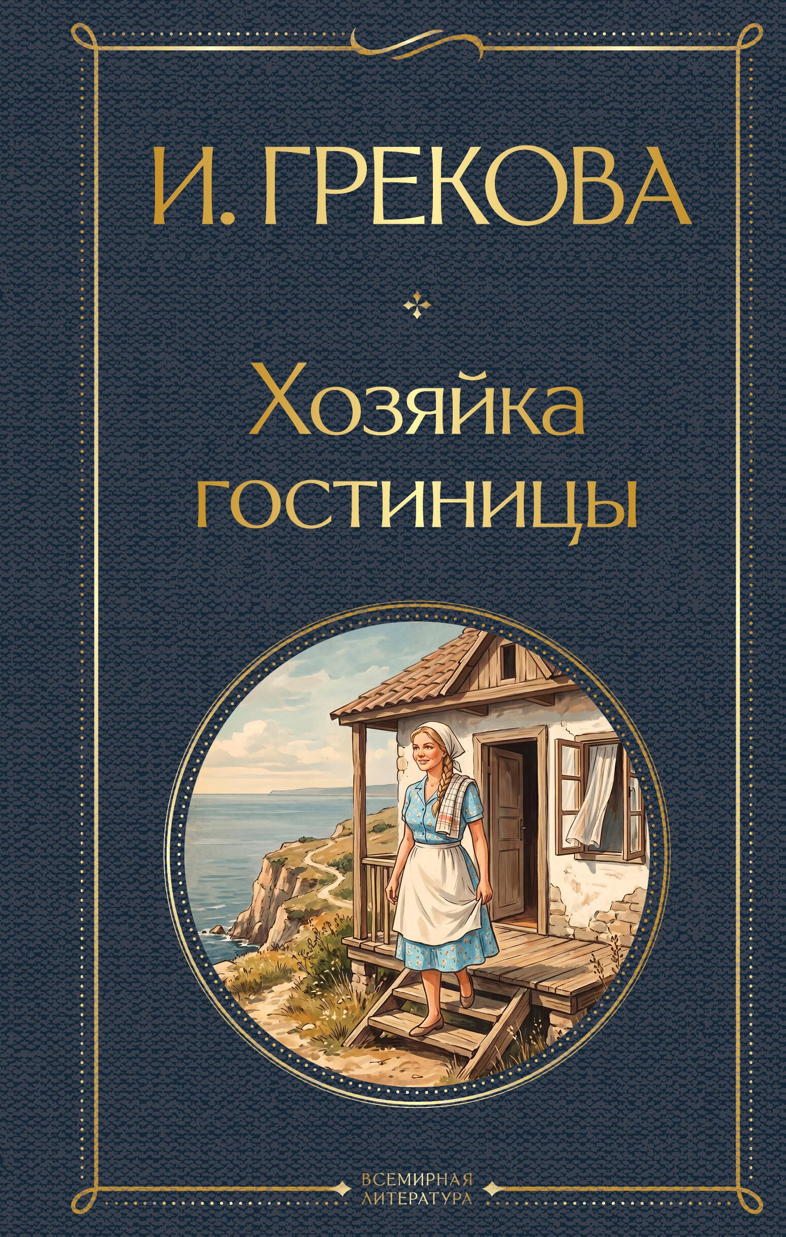 

Хозяйка гостиницы