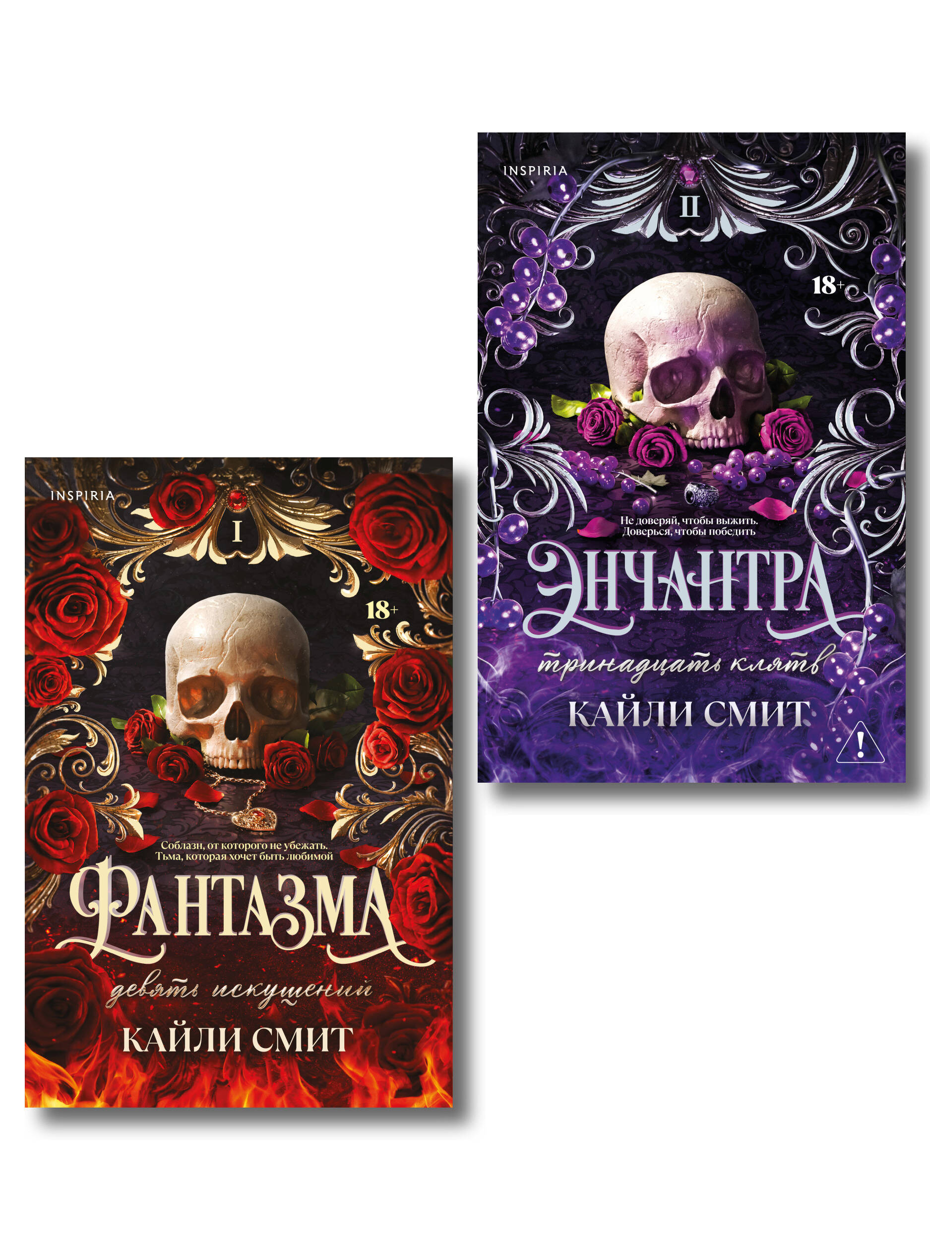 Обложка книги «Комплект из 2-х книг: Фантазма. Девять искушений (Жестокие игры #1) + Энчантра. Тринадцать клятв (Жестокие игры #2)»