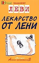 Лекарство от лени.