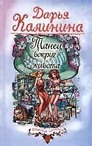 Танец вокруг живота