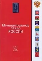 Муниципальное право России: учебник / 4-е изд., перер. и доп.