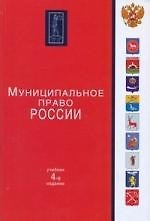 Муниципальное право России: учебник / 4-е изд., перер. и доп.