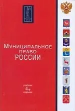 Муниципальное право России: учебник / 4-е изд., перер. и доп.