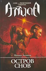 Остров снов: роман.