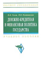 Денежно-кредитная и финансовая политика государства: Учебное пособие - (Высшее образование)