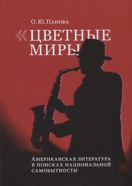 Цветные миры Американская литература в поисках национальной самобытности (м) Панова