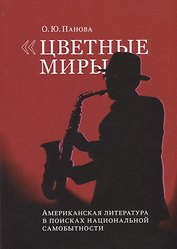 Цветные миры Американская литература в поисках национальной самобытности (м) Панова