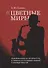 Цветные миры Американская литература в поисках национальной самобытности (м) Панова - 0