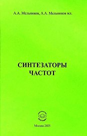 Синтезаторы частот