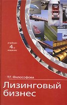 Лизинговый бизнес: учебник для студентов вузов, обучающихся по направлениям "Экономика" и "Менеджмент" / (4 изд.) Философова Т. (УчКнига)