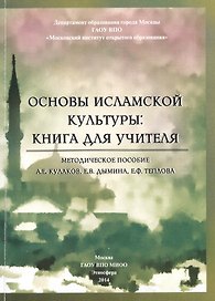 Основы исламской культуры: книга для учителя. Методическое пособие