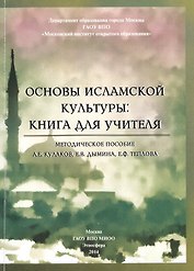 Основы исламской культуры: книга для учителя. Методическое пособие