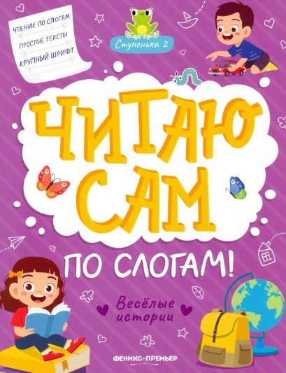 

Веселые истории: ступенька 2
