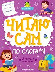 Веселые истории: ступенька 2