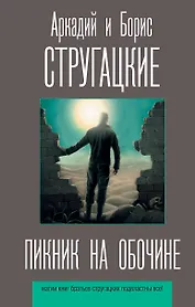 Пикник на обочине