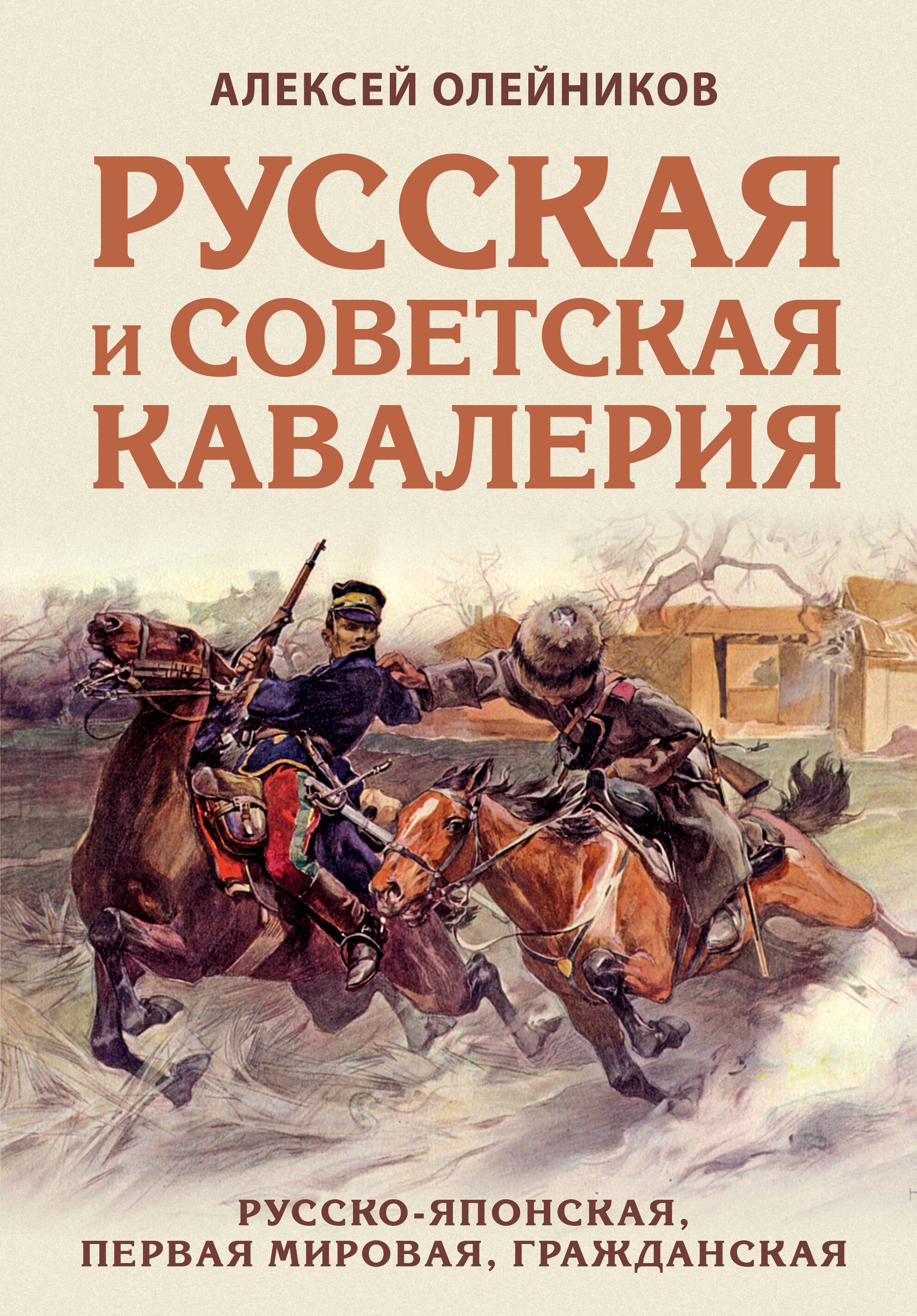 История военного дела  Буквоед Русская и советская кавалерия: Русско-японская, Первая Мировая, Гражданская