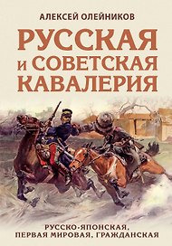 Русская и советская кавалерия: Русско-японская, Первая Мировая, Гражданская