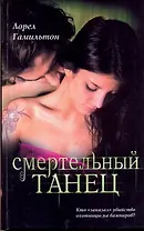 Смертельный танец