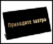 табличка "Приходите завтра" на стол 15*8*3,5см пластик 472288