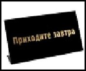 табличка "Приходите завтра" на стол 15*8*3,5см пластик 472288